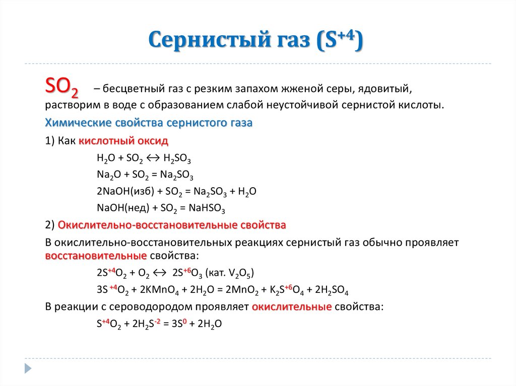 Сернистый газ (S+4)