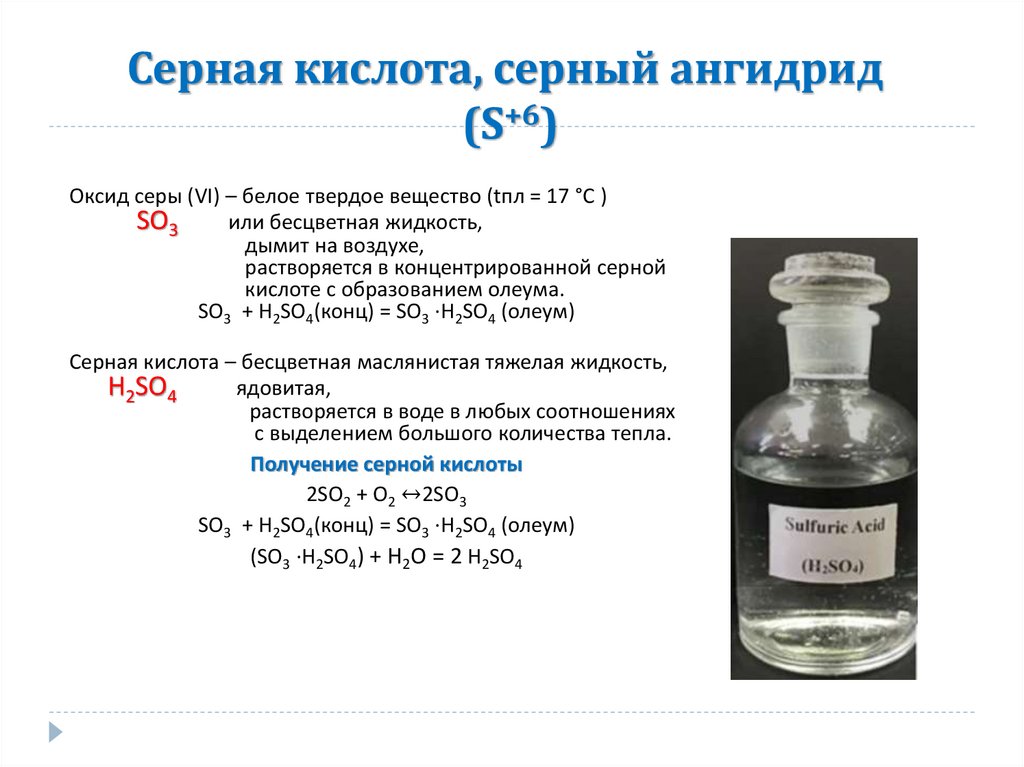 Серная кислота, серный ангидрид (S+6)