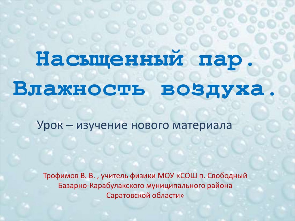 Ростов влажность воздуха. Влажность воздуха презентация.