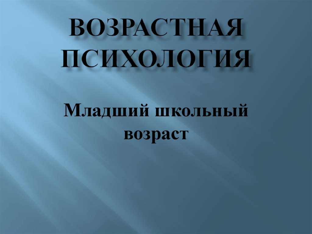 Презентация по психологии младший школьный возраст