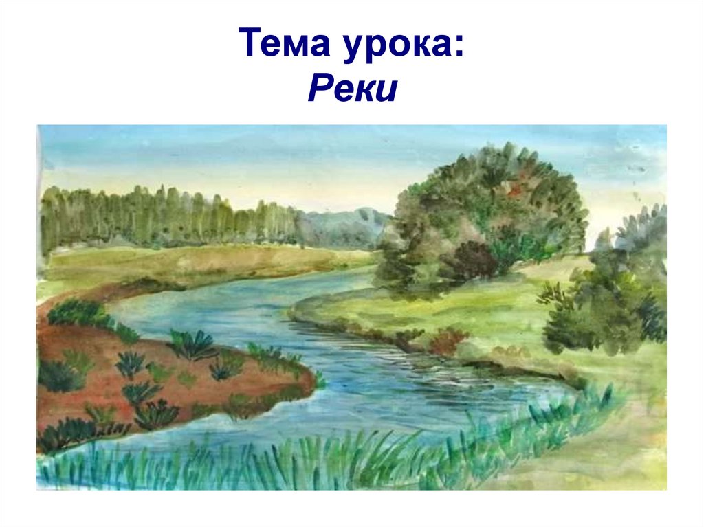 Рисунок пейзаж большой мир. Нарисовать реку. Речка рисунок. Рисунок на тему река. Пейзаж большой мир.