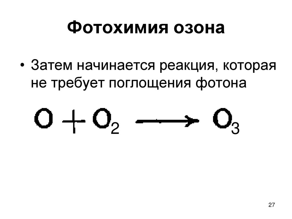Фотохимия озона