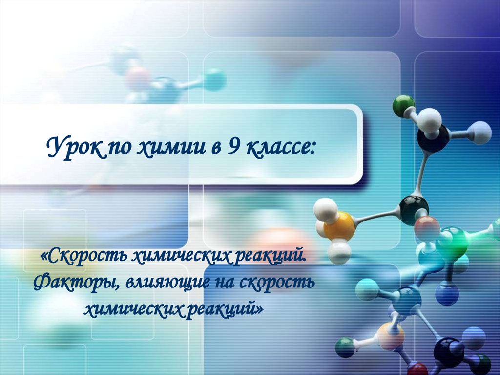 Классификация химических реакций скорость химической реакции 9 класс презентация