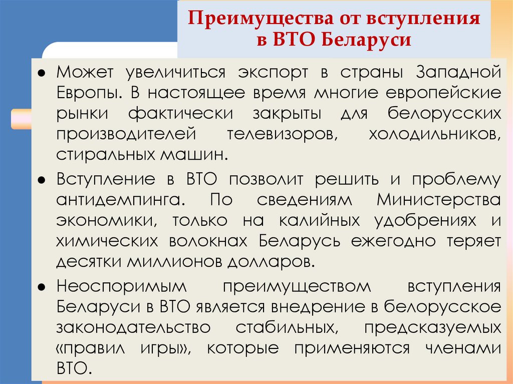 Проблемы беларуси сегодня. Преимущества членства в вто. Проблемы беларуси сегодня. Проблемы беларуси сегодня. Основные экологические проблемы беларуси.