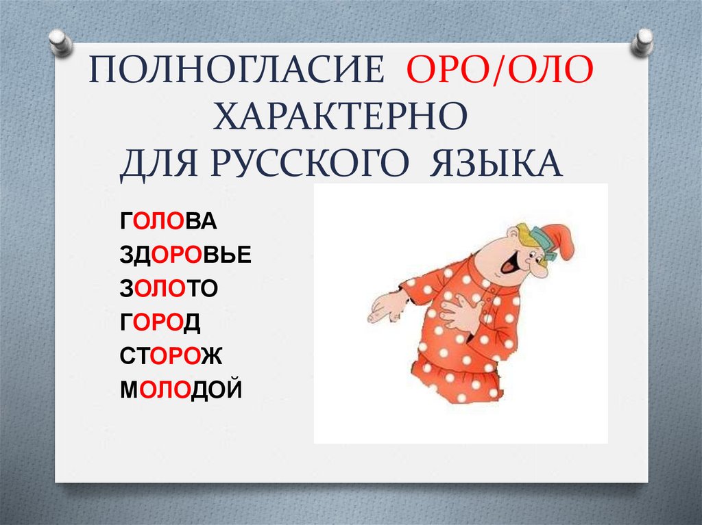 Песня оло оло. Полногласие это в русском языке. Русское полногласие. Оро оло. Русский язык Оро оло.