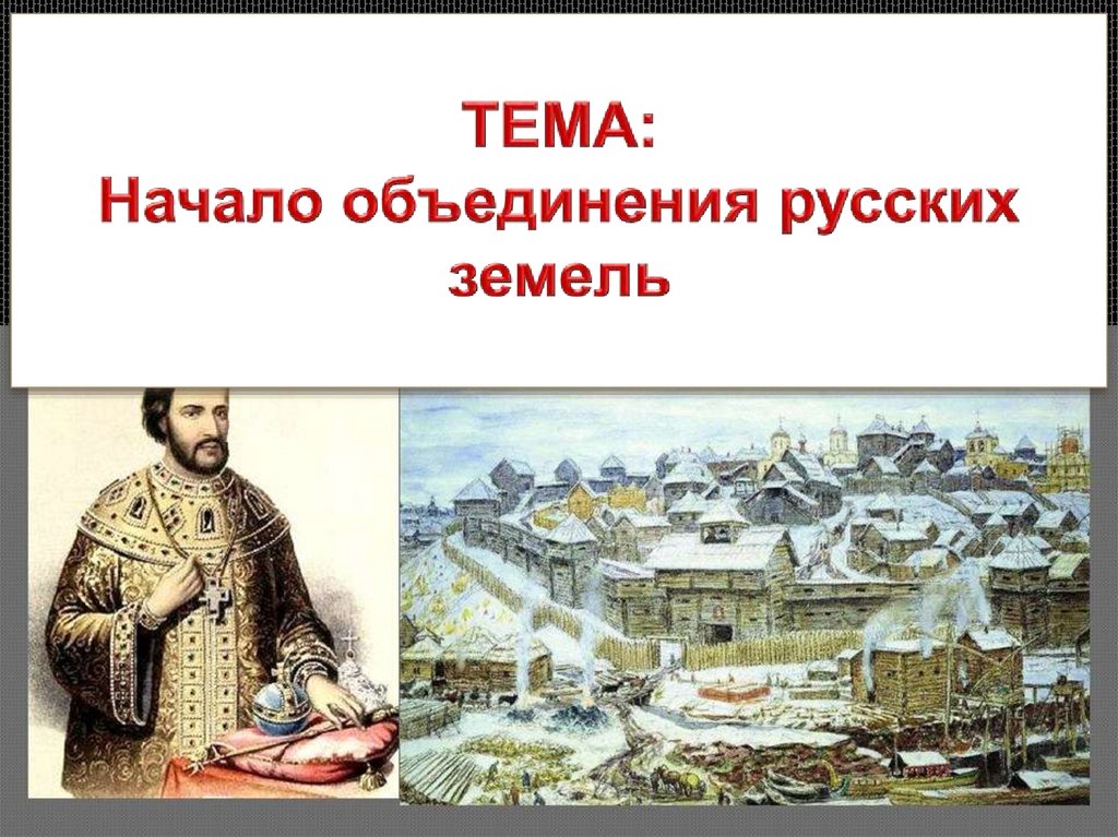 Начало объединения. Начало объединения русских земель презентация. Кто объединил Русь.