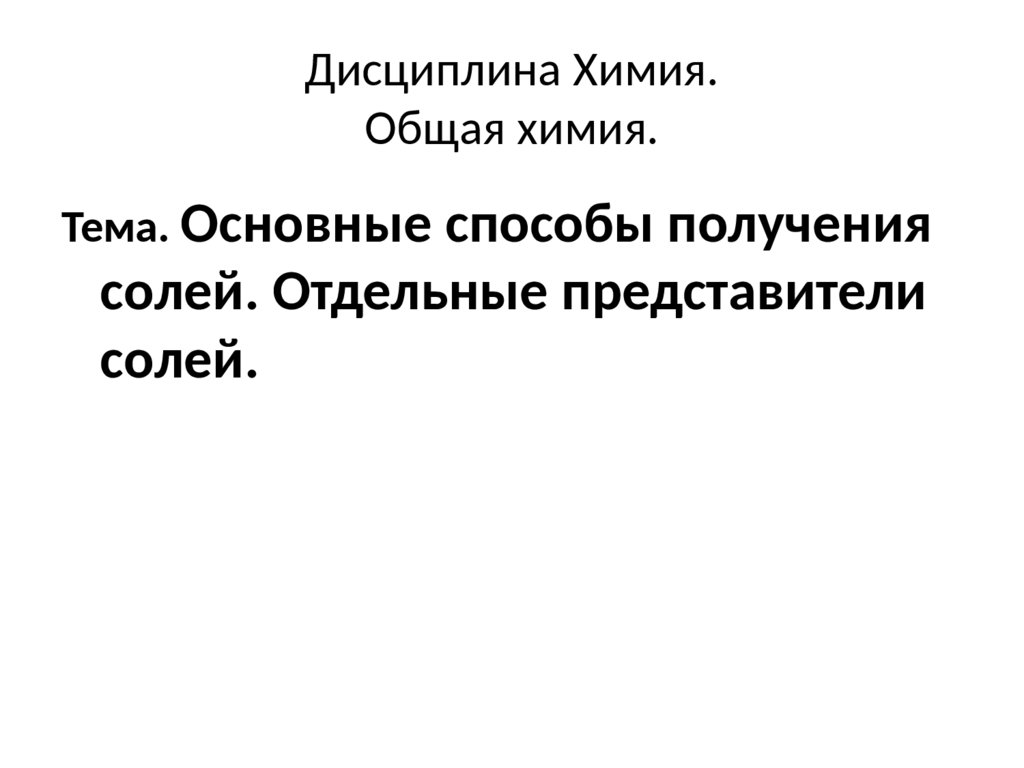 Дисциплина Химия. Общая химия.