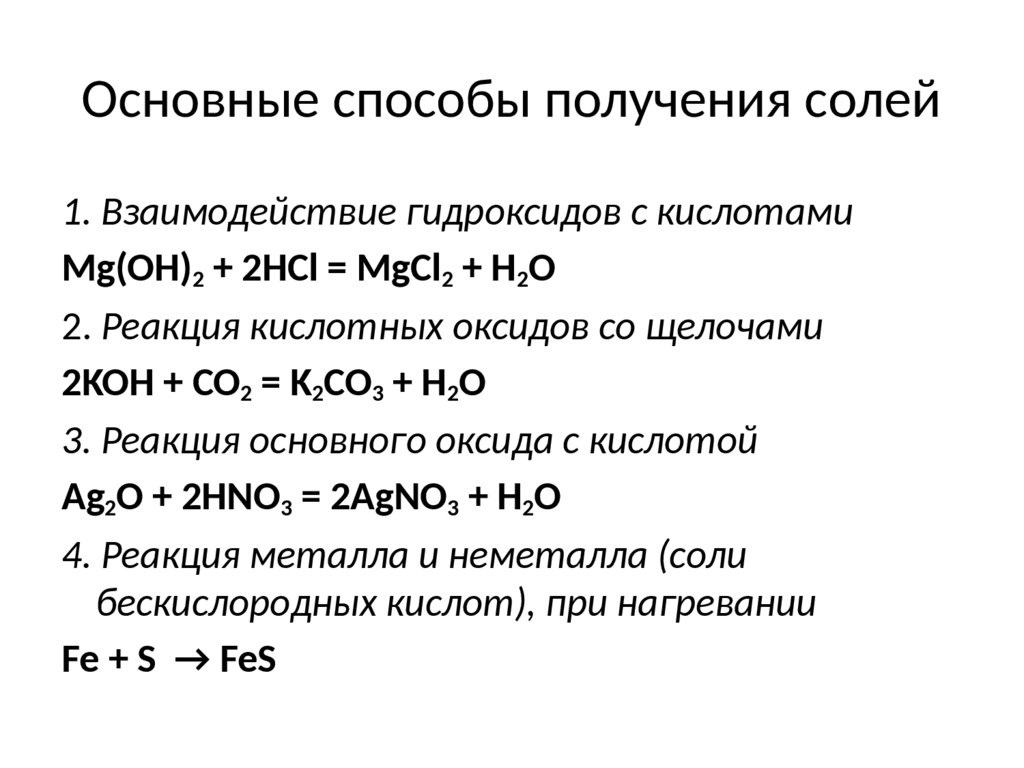 2 запишите способы получения солей. Способы получения солей. Способы получения основных солей. Получение основных солей солей. Способы получения основной соли.