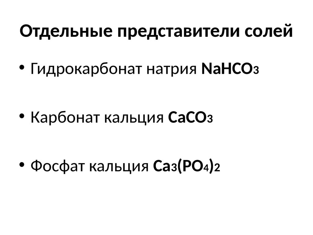 Отдельные представители солей