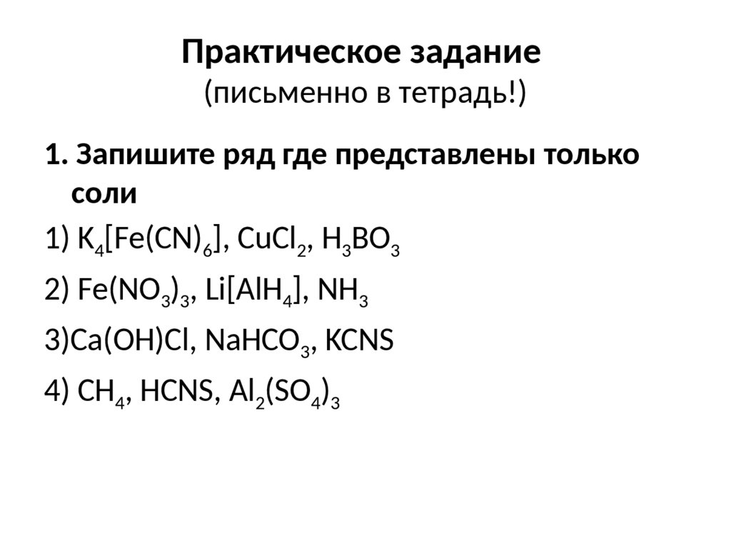 Практическое задание (письменно в тетрадь!)