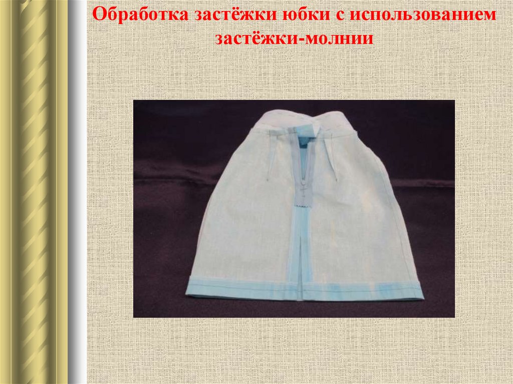 Обработка застёжки юбки с использованием застёжки-молнии