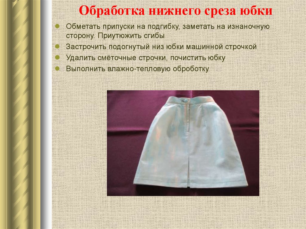 Обработка нижнего среза юбки