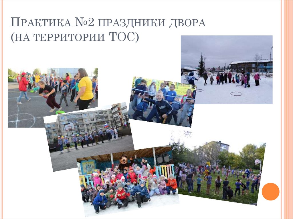 Практика №2 праздники двора (на территории ТОС)