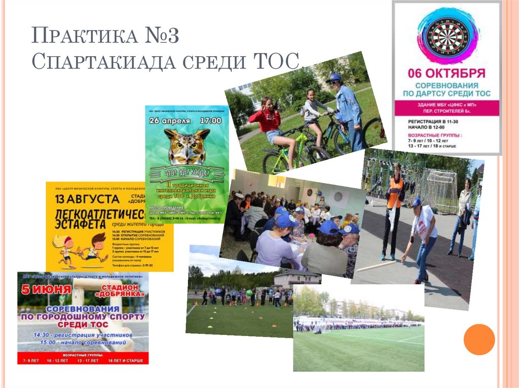 Практика №3 Спартакиада среди ТОС.