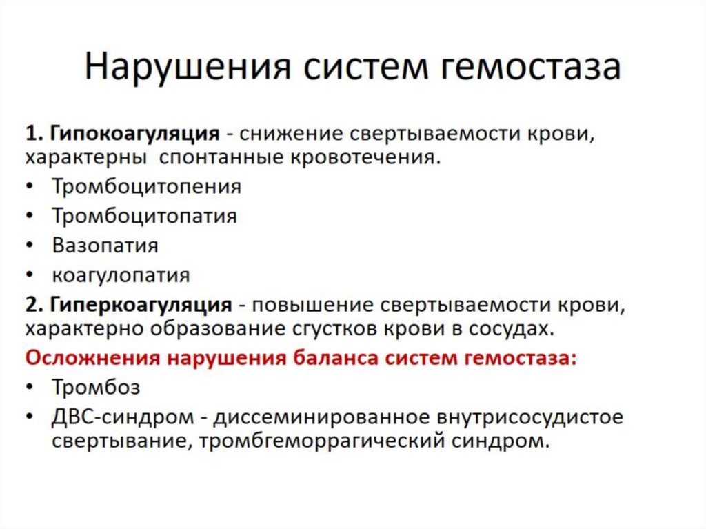 Диагностика нарушения гемостаза. Нарушение системы гемостаза. Формы нарушения гемостаза. Классификация нарушений гемостаза. Основные нарушения системы гемостаза.