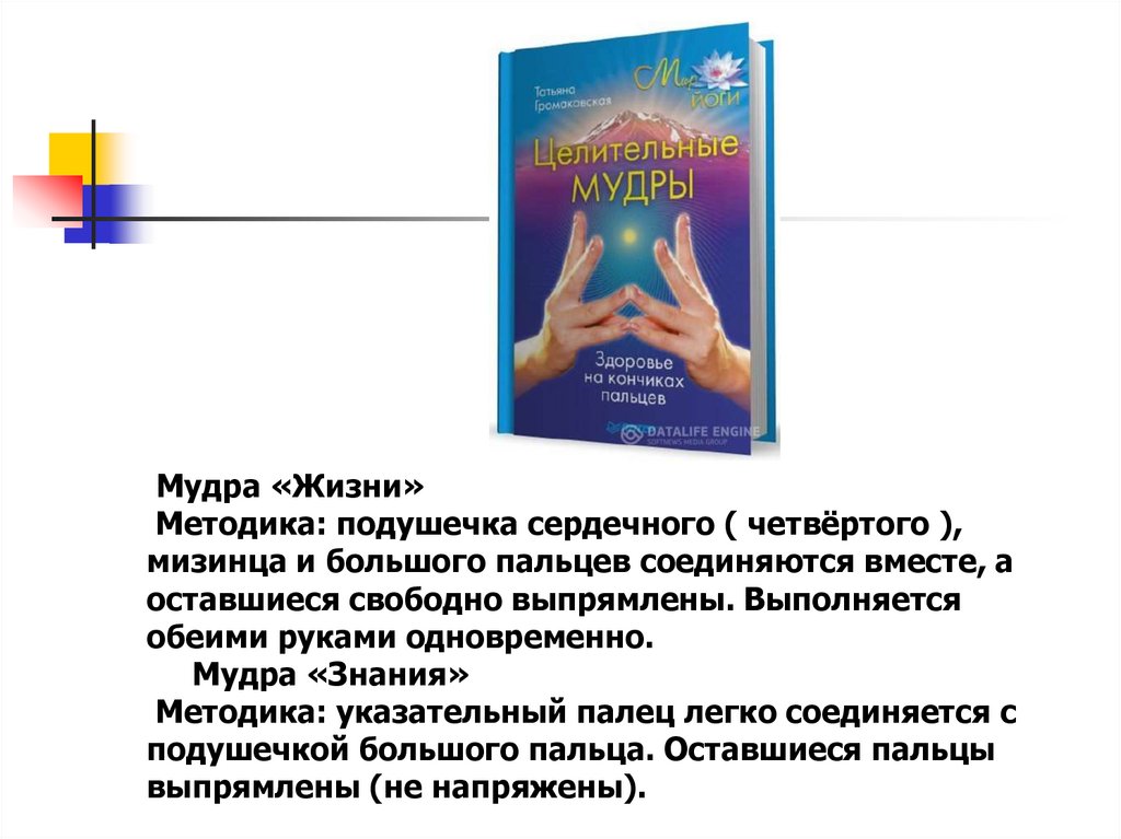 Мудра «Жизни» Методика: подушечка сердечного ( четвёртого ), мизинца и большого пальцев соединяются вместе, а оставшиеся
