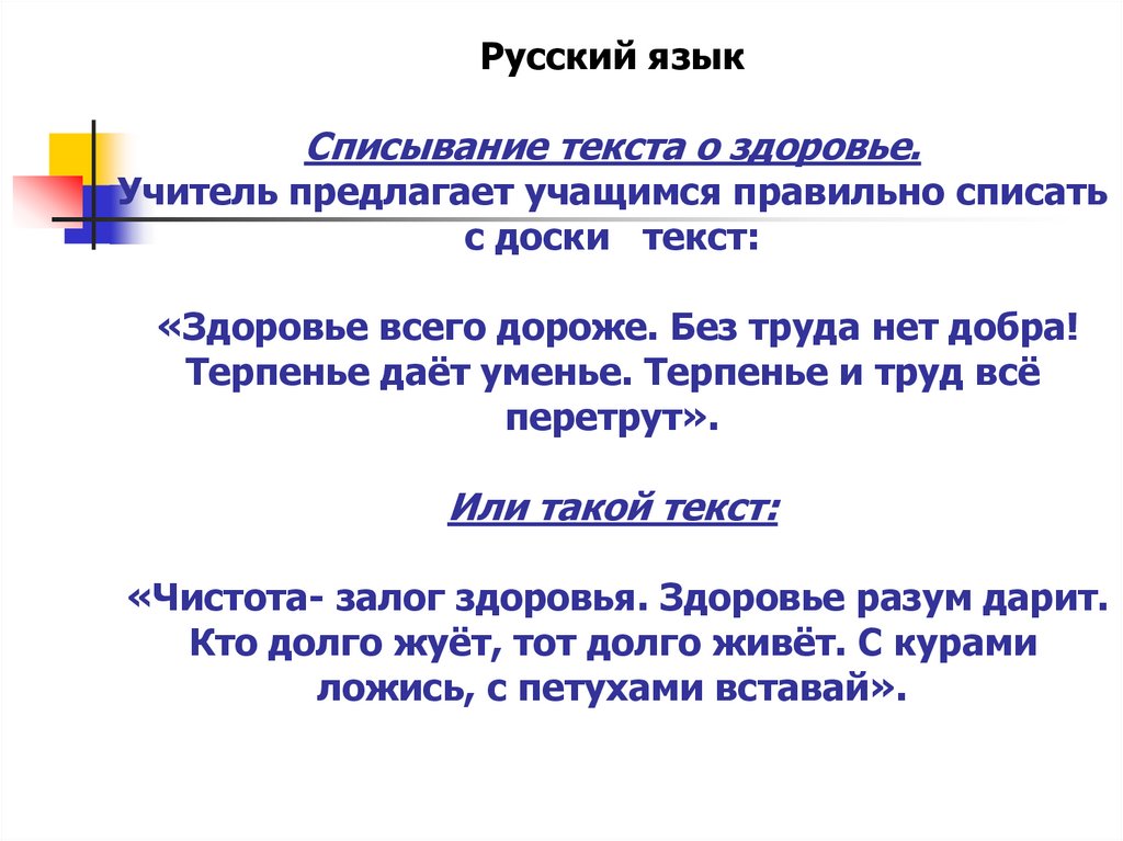 Русский язык Списывание текста о здоровье. Учитель предлагает учащимся правильно списать с доски текст: «Здоровье всего дороже.