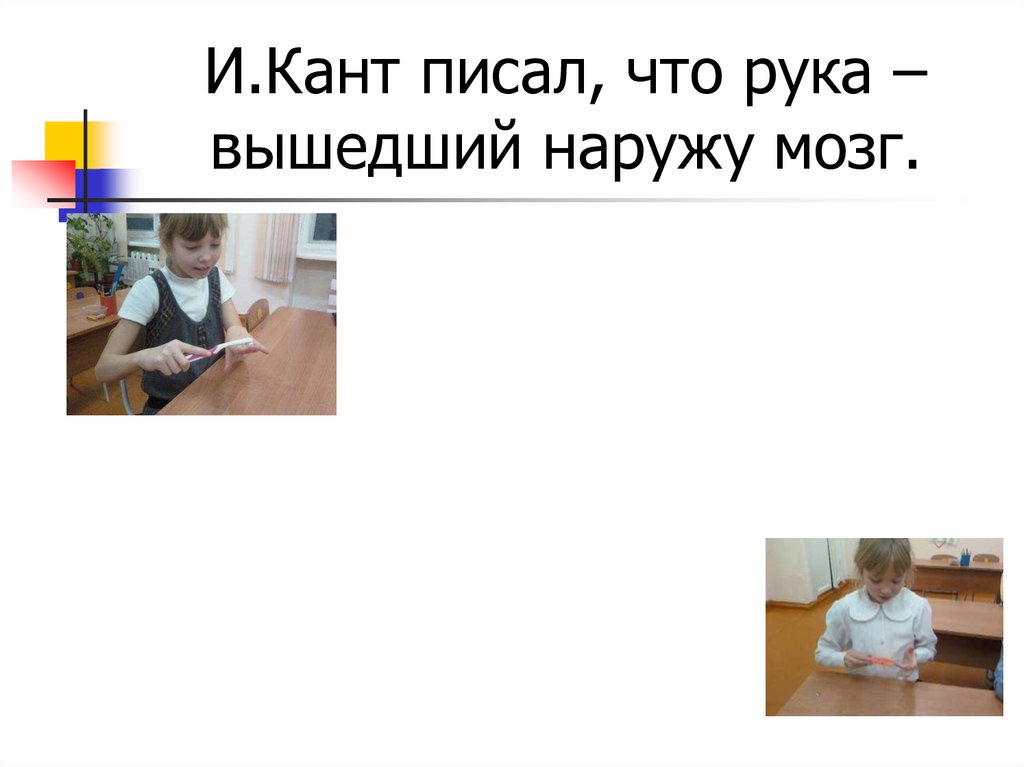 И.Кант писал, что рука – вышедший наружу мозг.