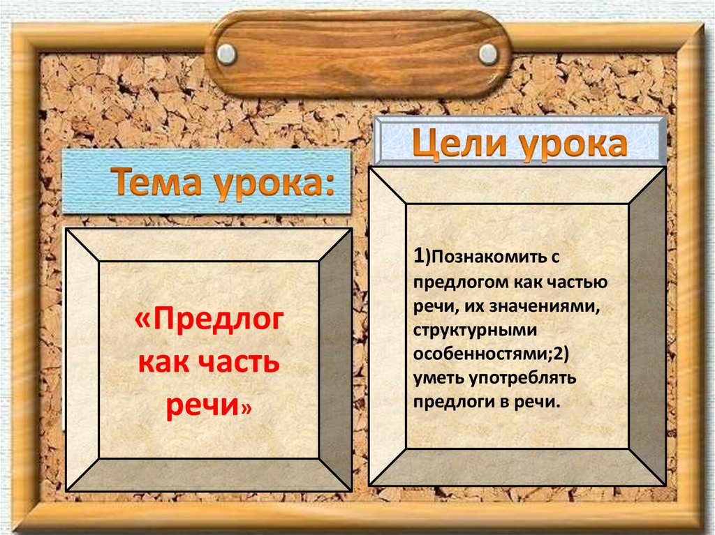 Предлог как часть речи роль предлогов в речи 2 класс презентация