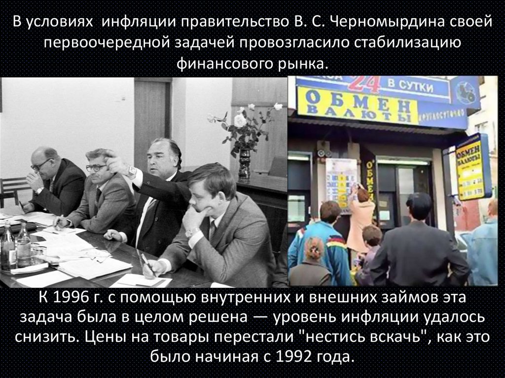 В условиях инфляции правительство В. С. Черномырдина своей первоочередной задачей провозгласило стабилизацию финансового рынка.
