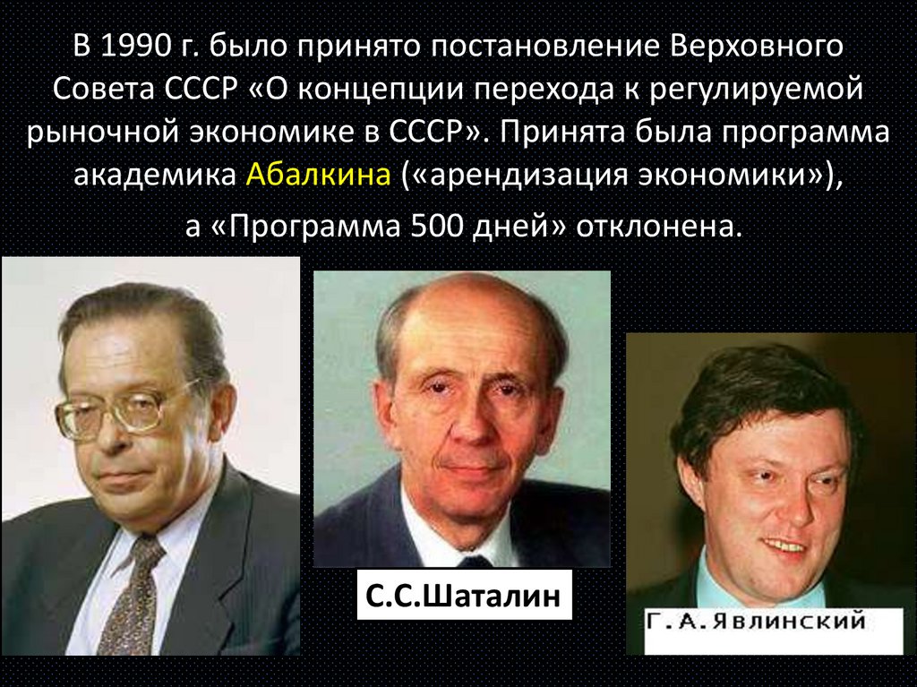 В 1990 г. было принято постановление Верховного Совета СССР «О концепции перехода к регулируемой рыночной экономике в СССР».