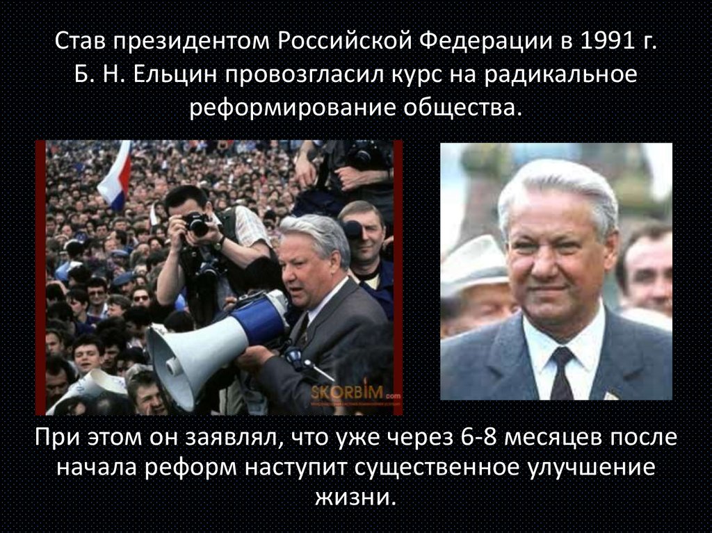 Став президентом Российской Федерации в 1991 г. Б. Н. Ельцин провозгласил курс на радикальное реформирование общества.
