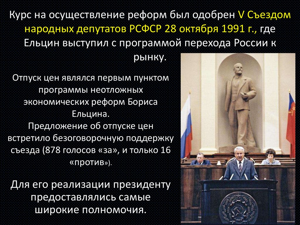 Курс на осуществление реформ был одобрен V Съездом народных депутатов РСФСР 28 октября 1991 г., где Ельцин выступил с