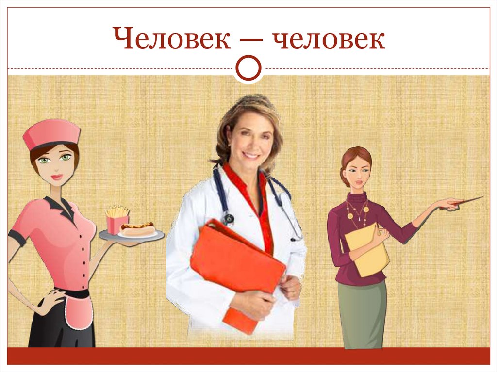 Человек — человек