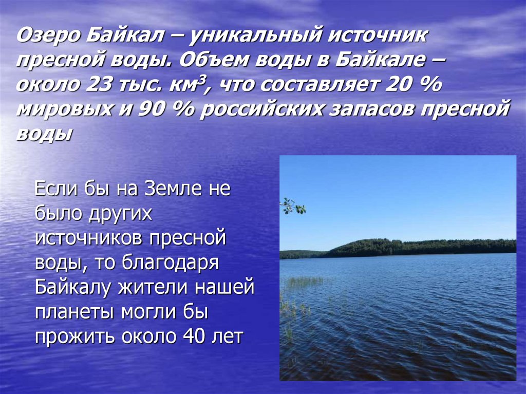Байкал запасы пресной. Озеро Байкал пресная вода. Озеро Байкал источник пресной воды. Водные богатства озера Байкал. Запасы пресной воды в Байкале.