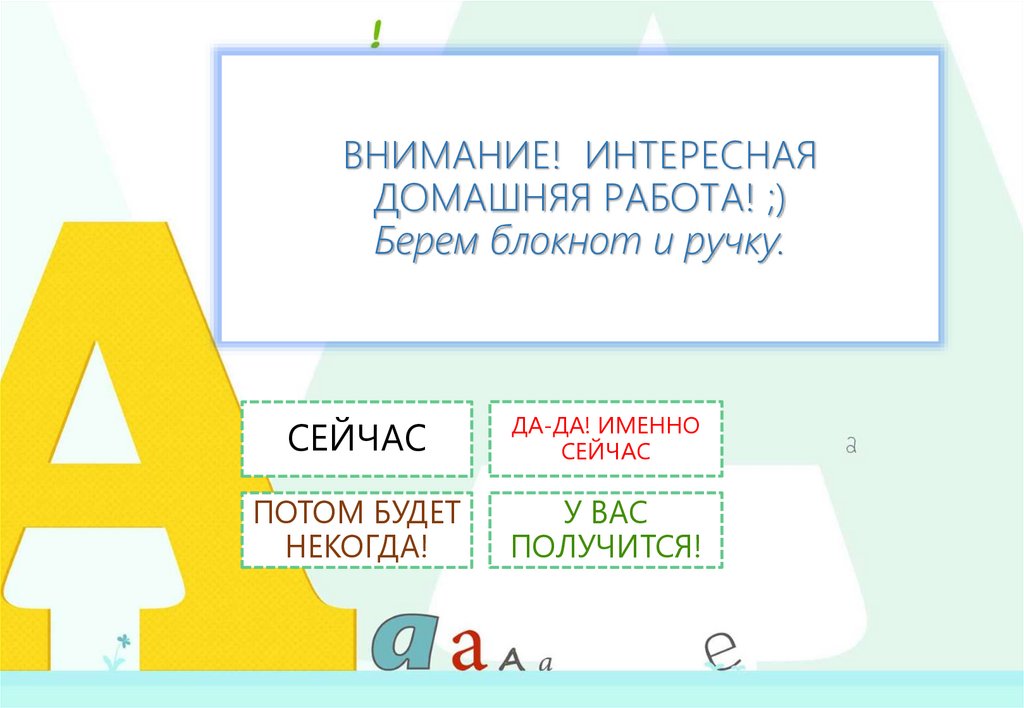 ВНИМАНИЕ! ИНТЕРЕСНАЯ ДОМАШНЯЯ РАБОТА! ;) Берем блокнот и ручку.