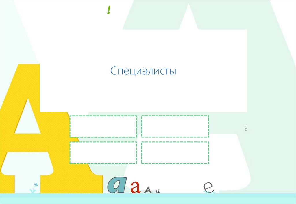 Специалисты