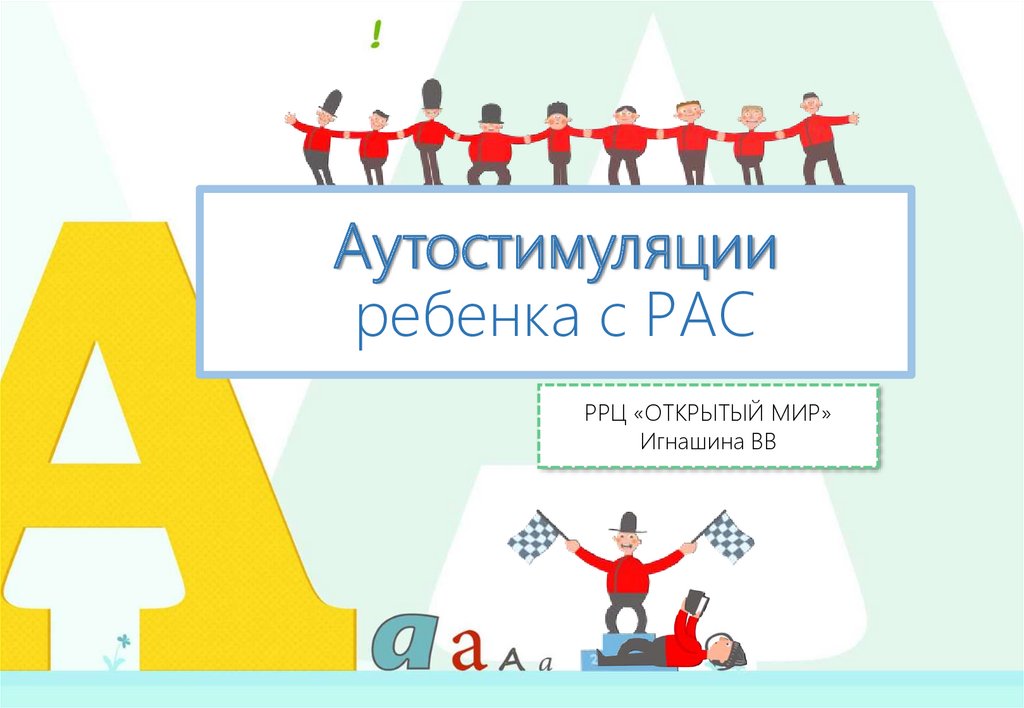 Аутостимуляции ребенка с РАС