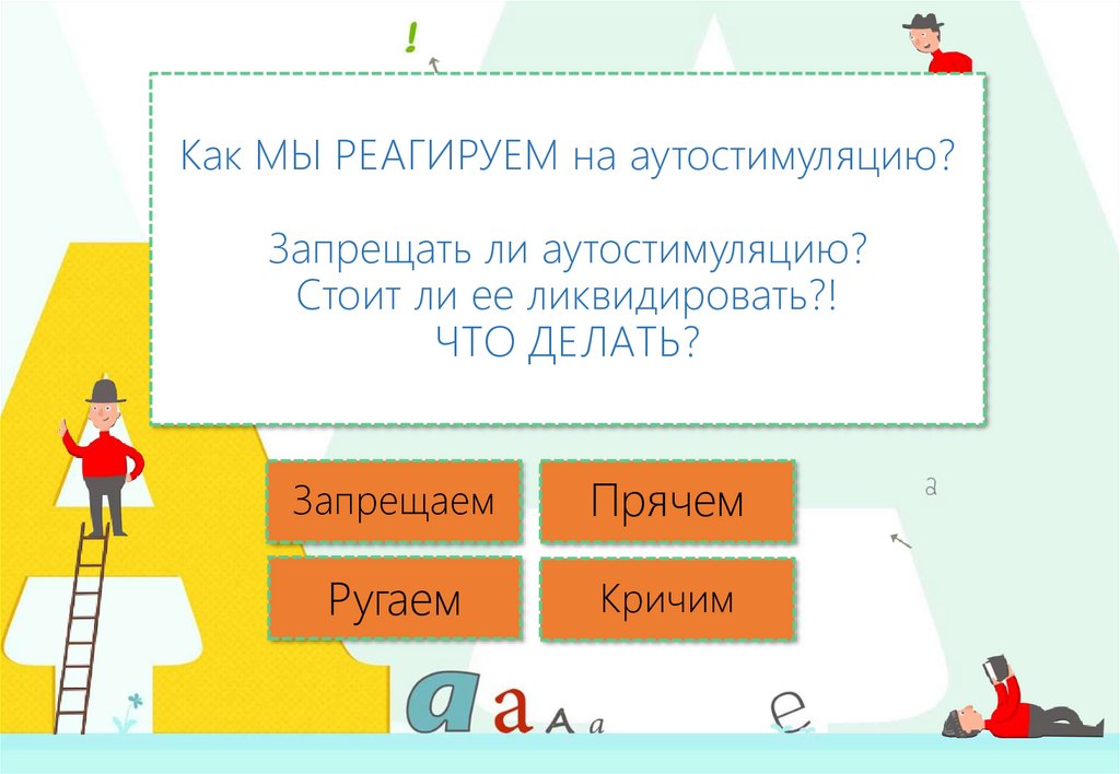 Как МЫ РЕАГИРУЕМ на аутостимуляцию? Запрещать ли аутостимуляцию? Стоит ли ее ликвидировать?! ЧТО ДЕЛАТЬ?