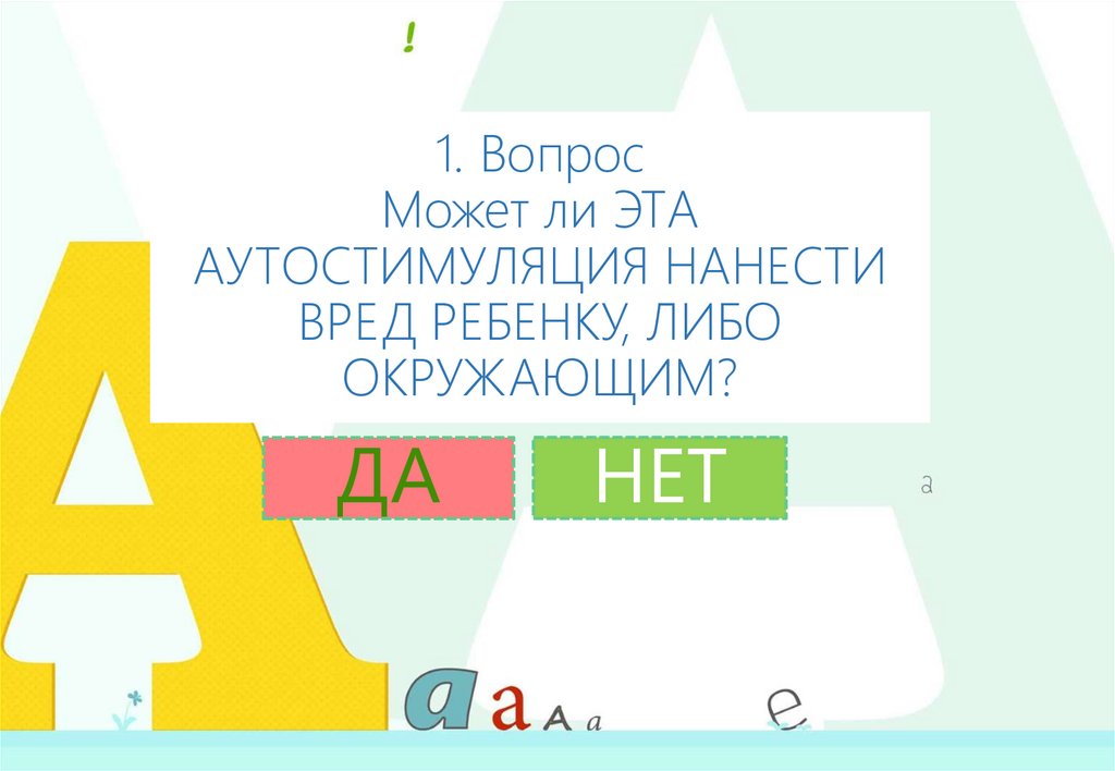 1. Вопрос Может ли ЭТА АУТОСТИМУЛЯЦИЯ НАНЕСТИ ВРЕД РЕБЕНКУ, ЛИБО ОКРУЖАЮЩИМ?