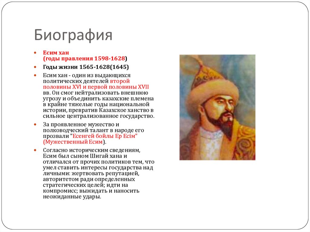 Годы жизни хана. Хан Есим портрет. Правил казахским ханством в 1598-1628гг. Кластер Есим Хан. Хан биография.