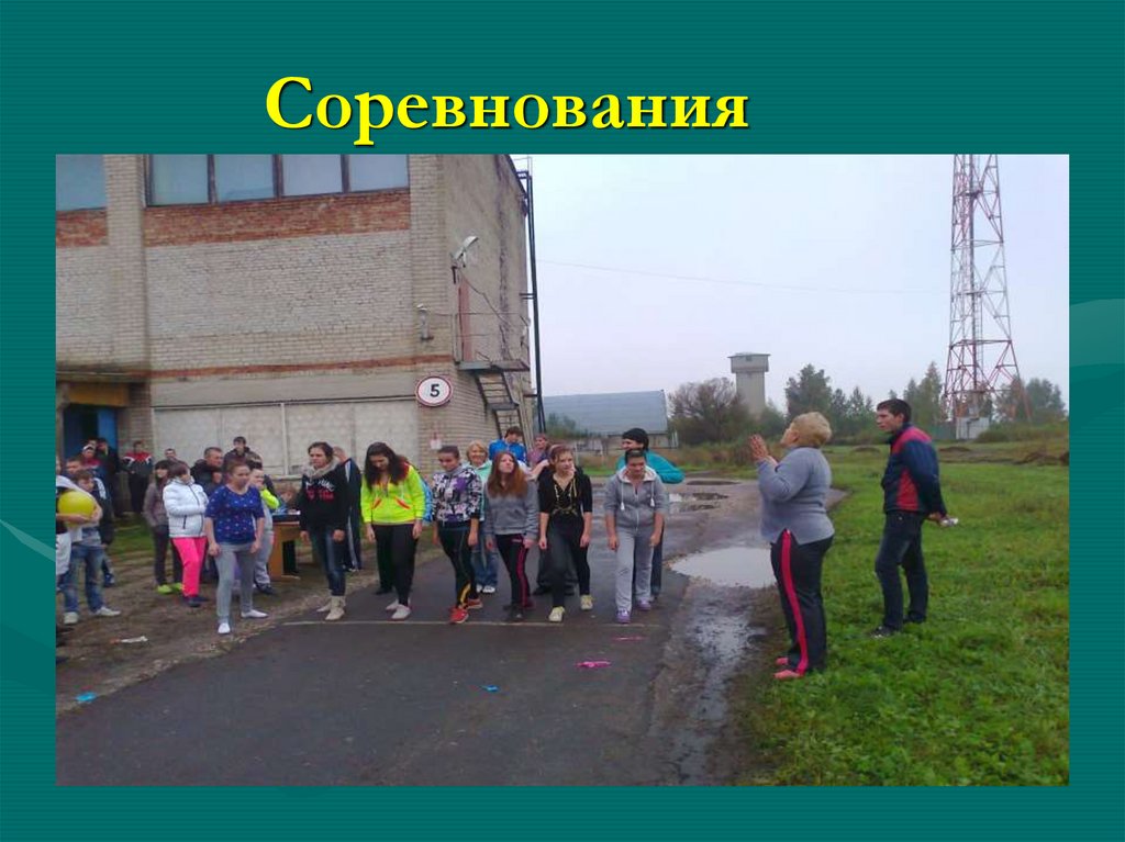 Соревнования