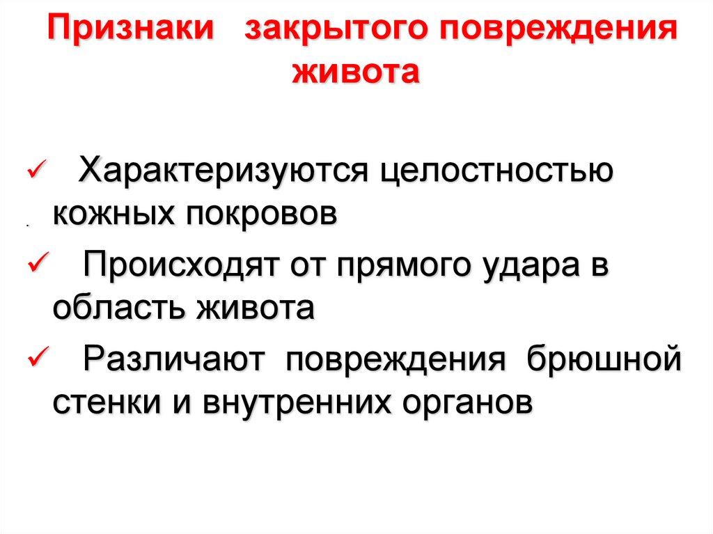 Признаки закрытого сердца. Признаки закрытого человека. Симптомы закрытого повреждения легких. Закрытая травма живота.