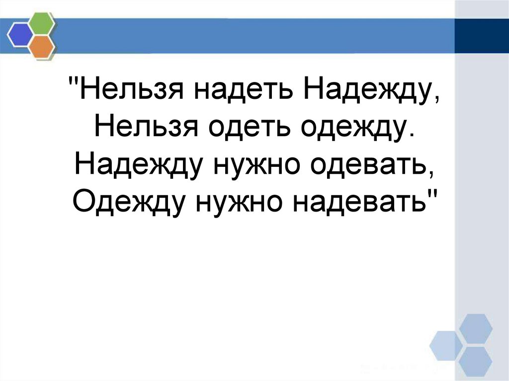 Нельзя надеть