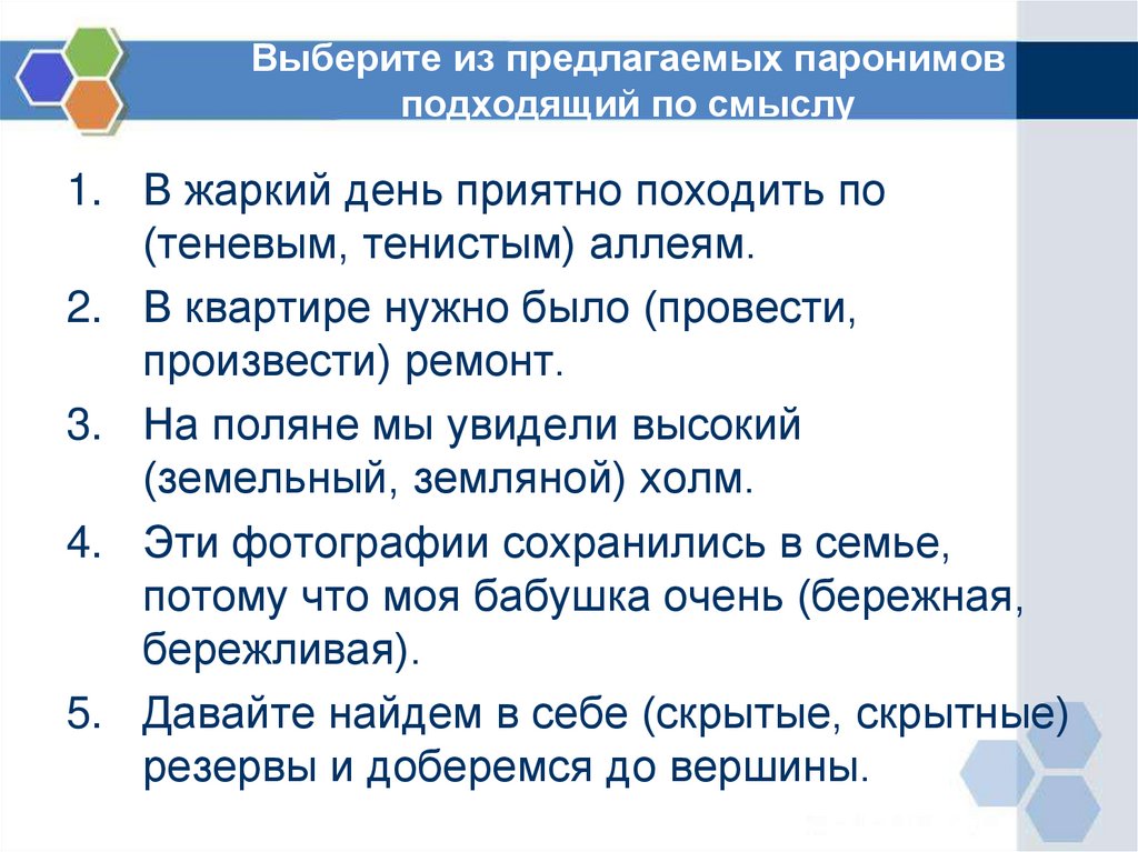 Провести или произвести. Теневой и Тенистый паронимы. Пароним теневым. Проводятся и производятся паронимы. Выбирать подбирать паронимы.