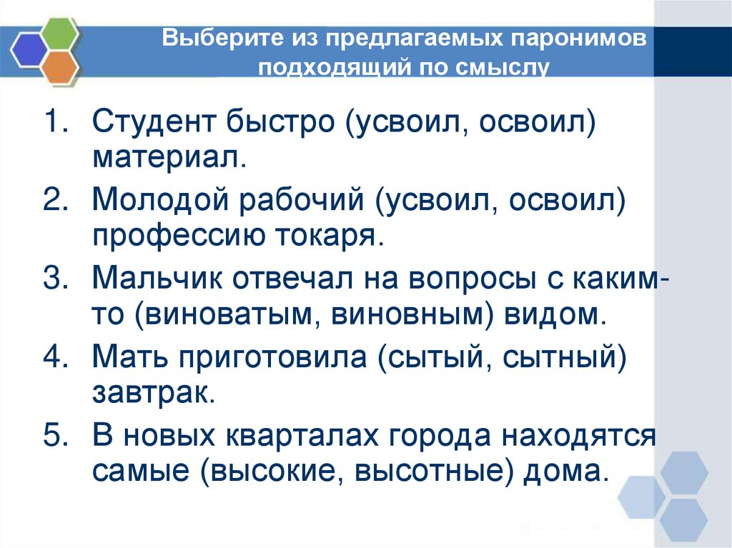 Как подобрать пароним. Освоить усвоить паронимы. Освоил пароним. Предложения со словом освоить и усвоить. Усвоить пароним.