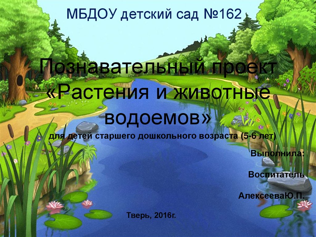 Презентация для дошкольников жители водоемов