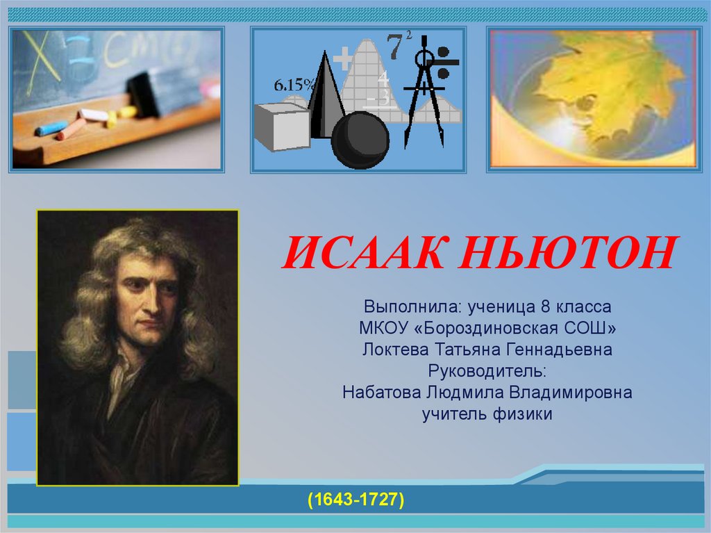 Исаак Ньютон - презентация онлайн