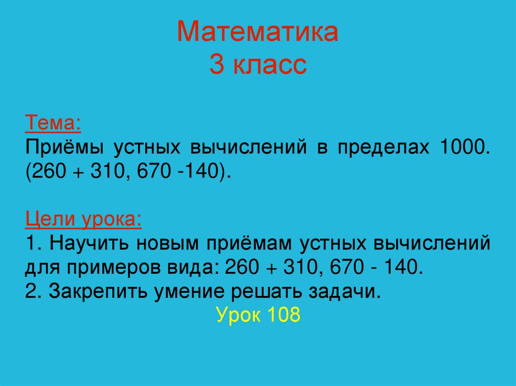 Устный счет 3 класс в пределах 1000 презентация 3 класс