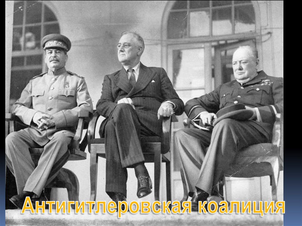 Создание антигитлеровской коалиции - online presentation
