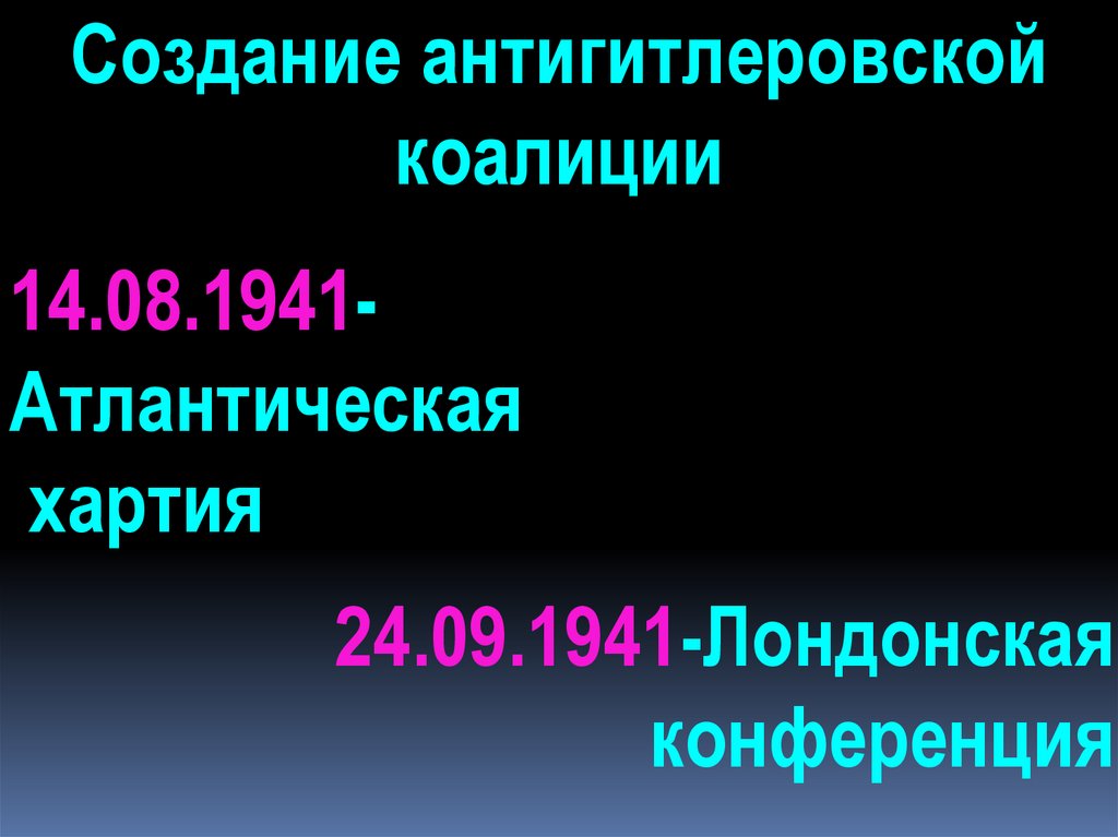 Создание антигитлеровской коалиции - презентация онлайн