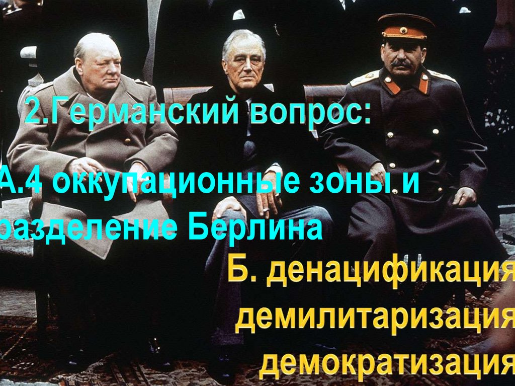 Создание антигитлеровской коалиции - презентация онлайн