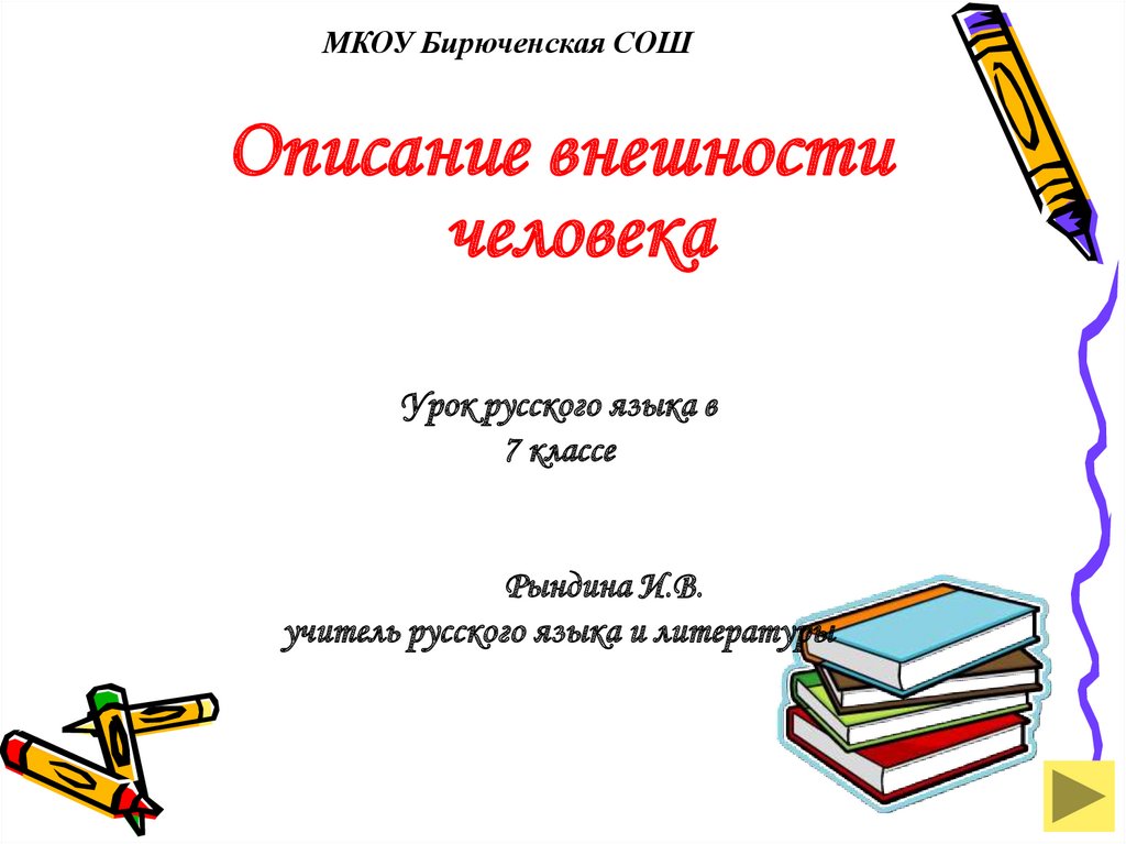 Описание внешности человека 7. Описание внешнего вида человека презентация. Описание внешности человека 6 класс русский язык презентация. Описание внешности человека 7 класс русский язык презентация. Описание внешности человека кратко.