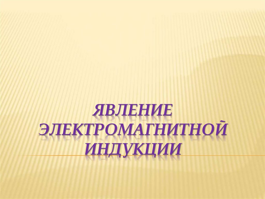 Явление электромагнитной индукции 8 класс презентация