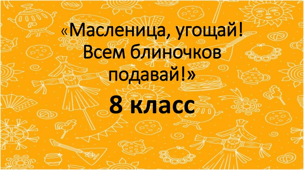 Досуги масленица