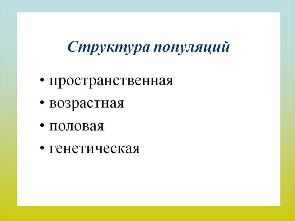 Что такое генетическая структура популяции